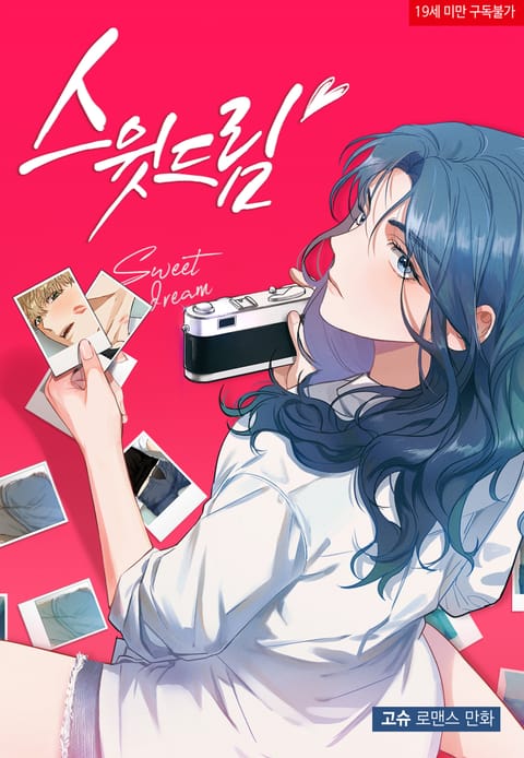 스윗 드림(Sweet Dream) 시즌2 : 보더라인