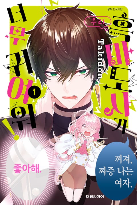 우리 흑마도사가 너무 귀여워!