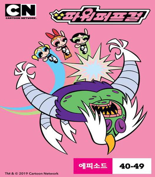 파워퍼프걸 시즌 4