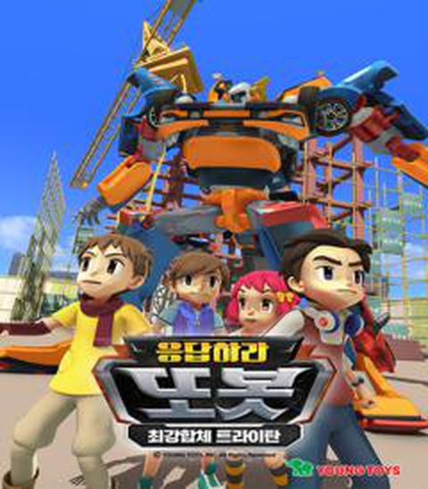 응답하라 또봇 : 최강합체 트라이탄