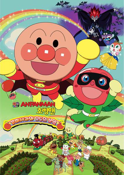 극장판 호빵맨 : 꼬마사과와 모두의 소원