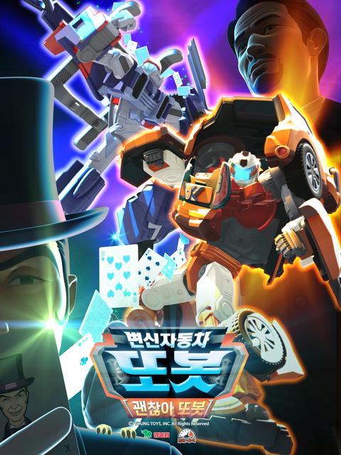 변신자동차 또봇 15기