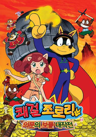 쾌걸 조로리 극장판: 의문의 보물 대작전
