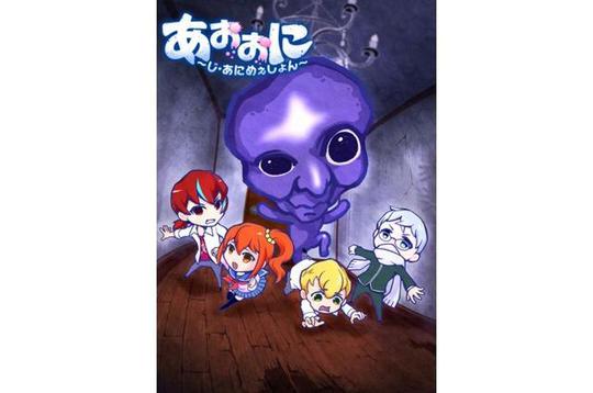 아오오니 ~디 애니메이션~