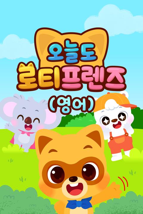 오늘도 로티프렌즈 - 영어