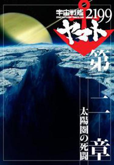극장판 우주 전함 야마토 2199 2기 : 태양권의 사투
