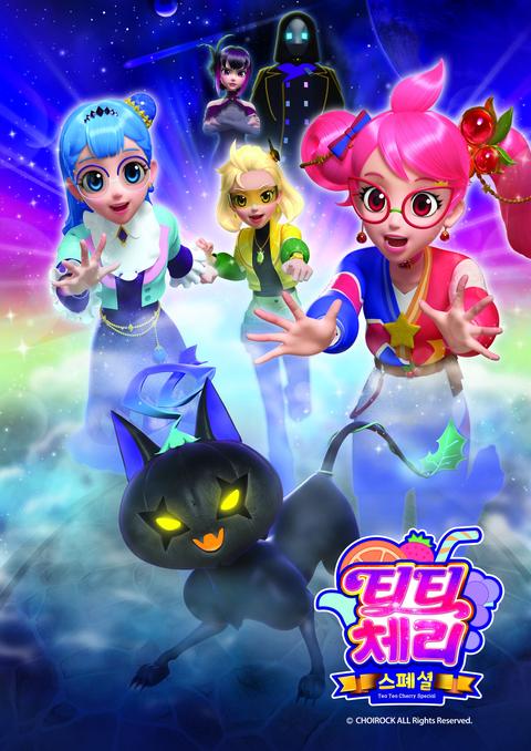 티티체리 스페셜