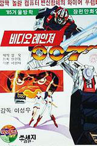 비디오레인져 007