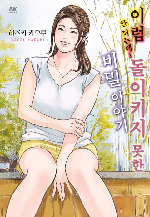 이럼 안 되는데… 돌이키지 못한 비밀 이야기