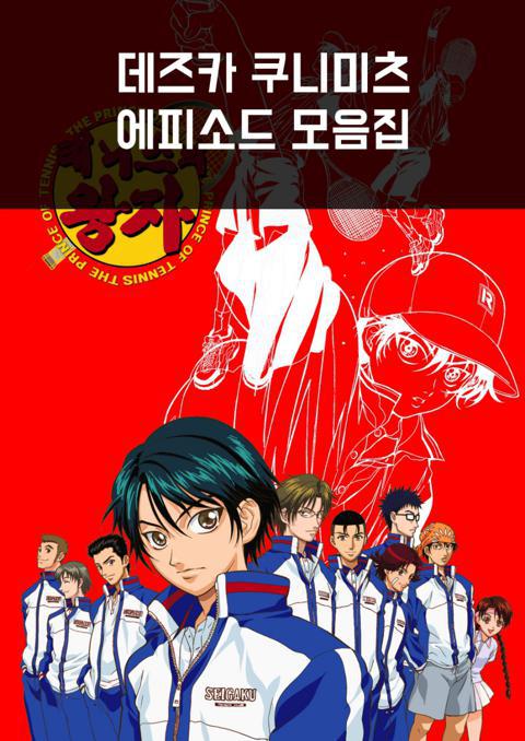 테니스의 왕자 "테즈카" 특별 모음