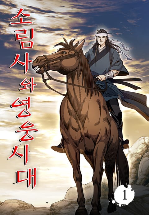 소림사와 영웅시대