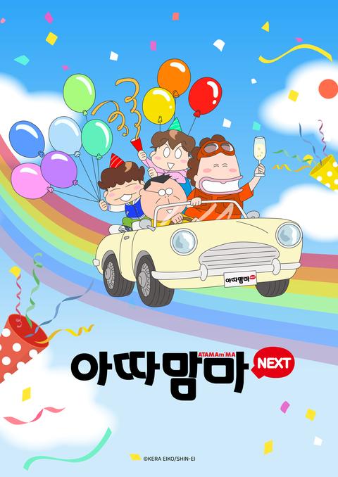 아따맘마 NEXT
