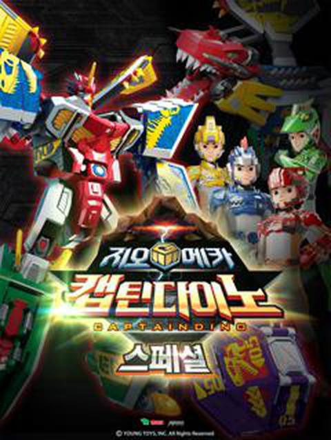 지오메카 스페셜(하) 캡틴 다이노