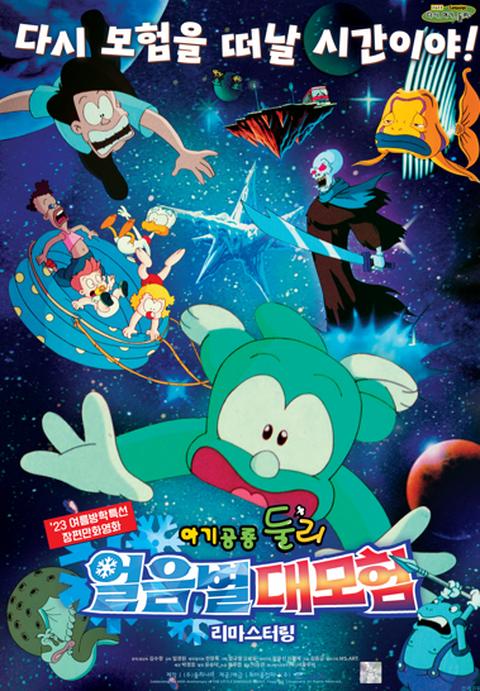 아기공룡 둘리 : 얼음별 대모험 리마스터