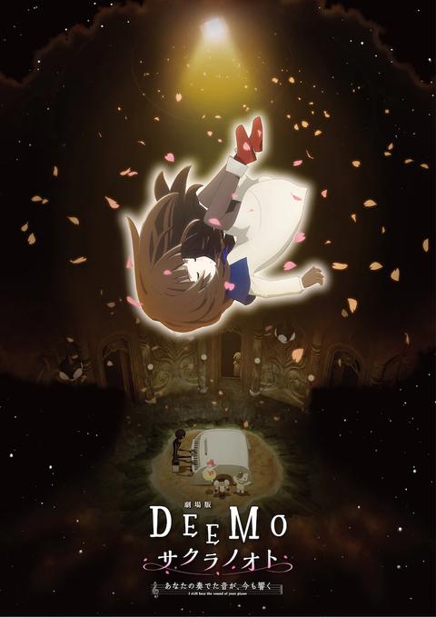 극장판 DEEMO: 너의 연주는 마음을 수놓아