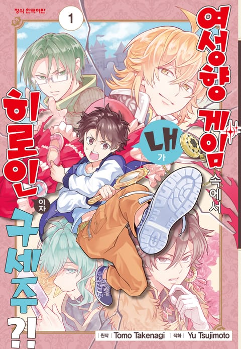 여성향 게임 속에서 내가 히로인이자 구세주?!