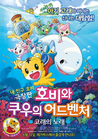 호비와 쿠우의 어드벤처 : 고래의 노래