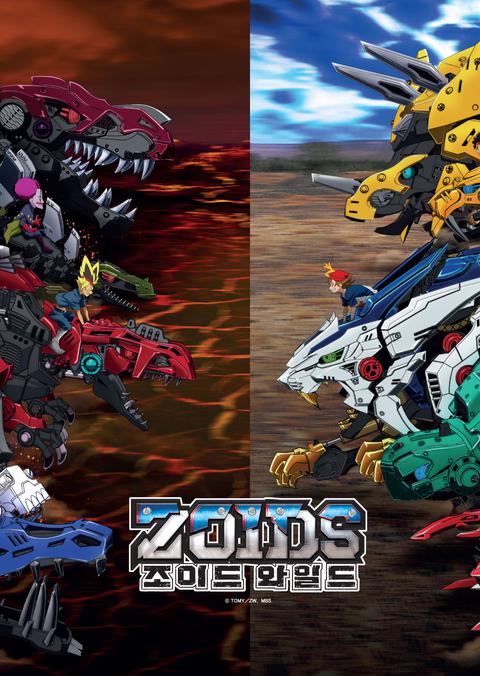 조이드 와일드 NEW 에피소드