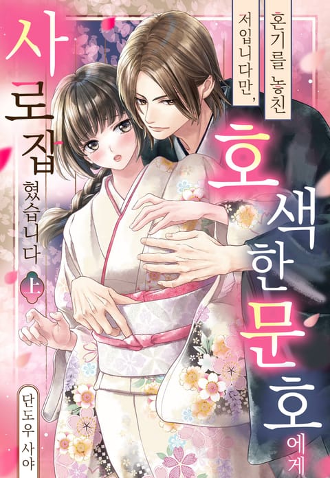 혼기를 놓친 저입니다만, 호색한 문호에게 사로잡혔습니다