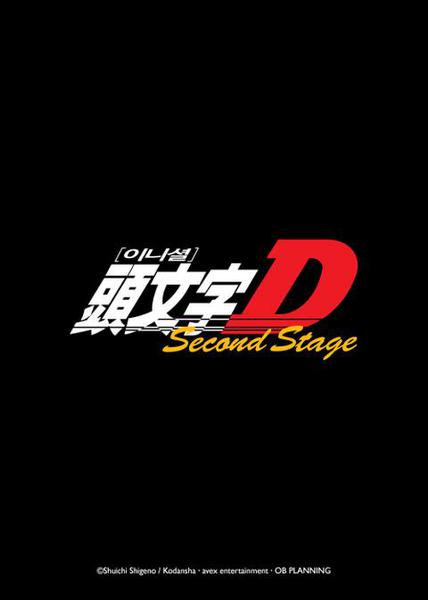 이니셜 D Second Stage