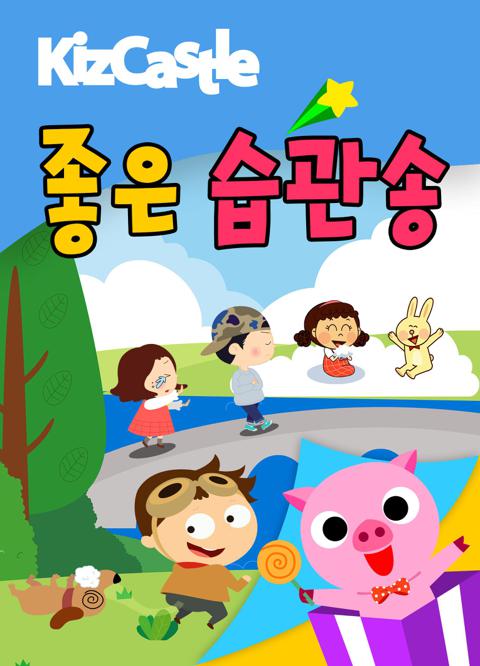 키즈캐슬 좋은 습관송