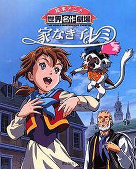 집 없는 아이 레미