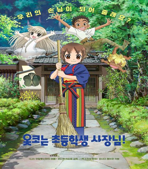 극장판 옷코는 초등학생 사장님!