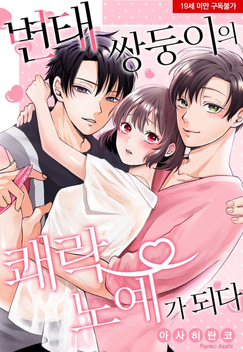 변태 쌍둥이의 쾌락 노예가 되다