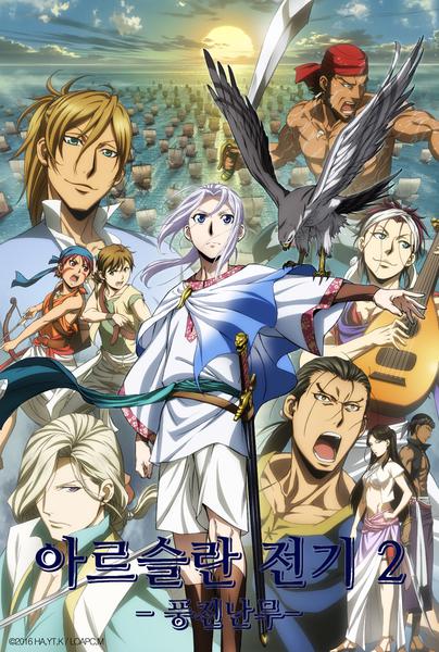 아르슬란 전기 2기 : 풍진난무