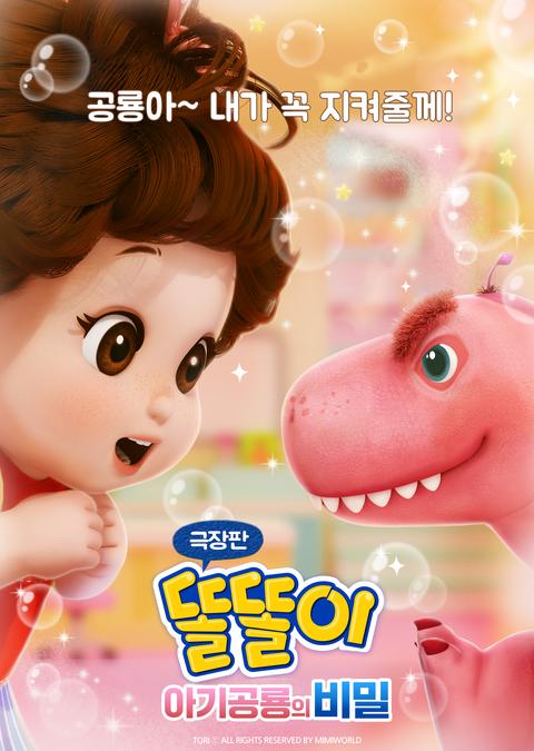 극장판 똘똘이 : 아기공룡의 비밀