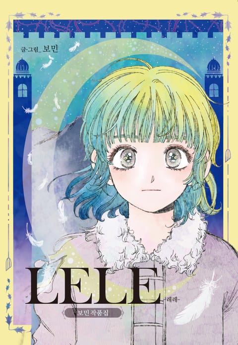 보민 작품집 LELE -레레-