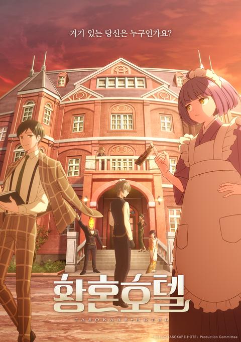 황혼 호텔