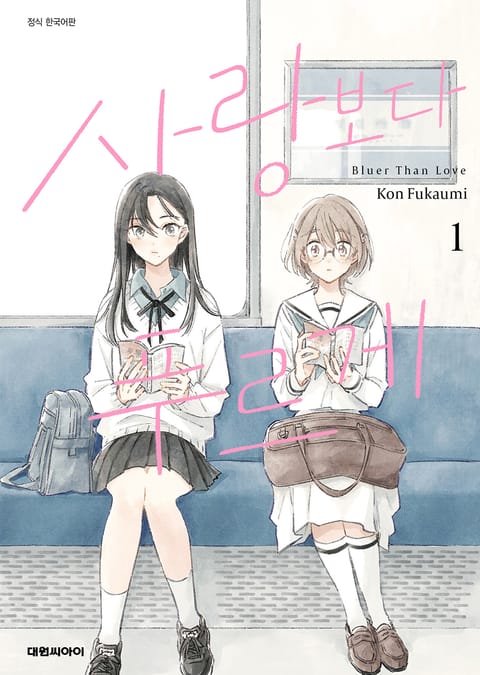 사랑보다 푸르게