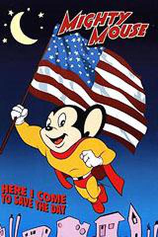 마이티 마우스 시리즈