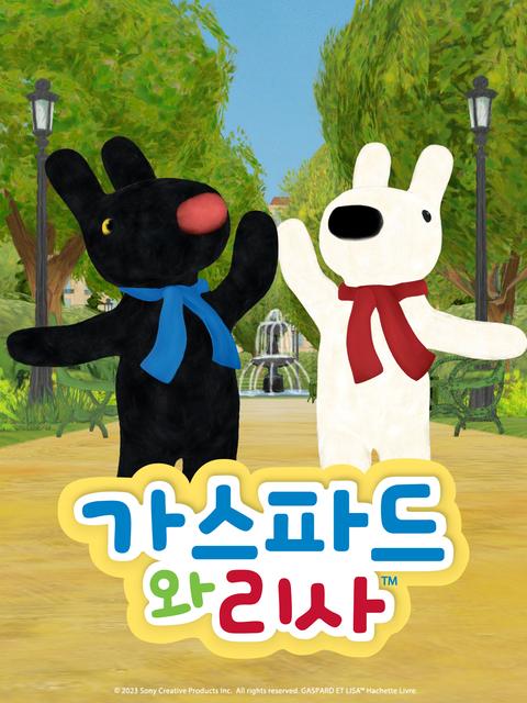 가스파드와 리사