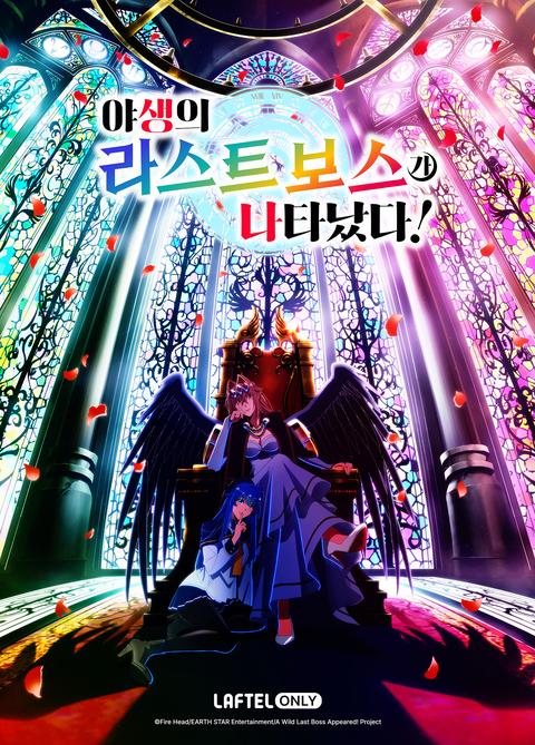 야생의 라스트 보스가 나타났다!