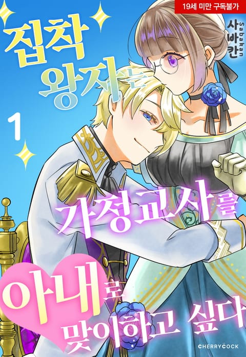 집착 왕자는 가정교사를 아내로 맞이하고 싶다
