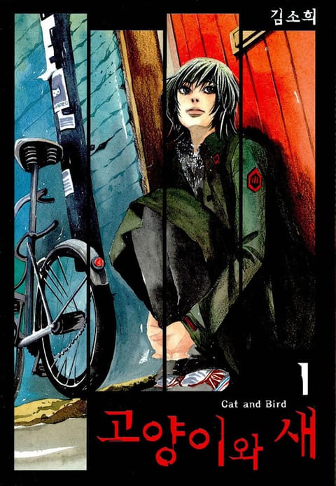 고양이와 새