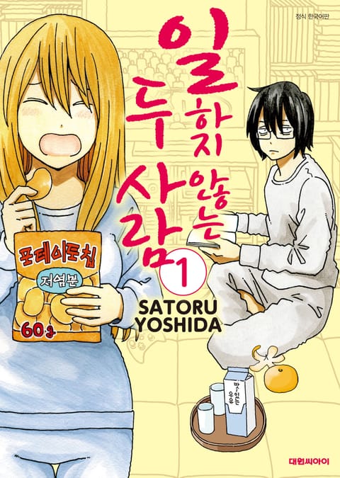 일하지 않는 두 사람