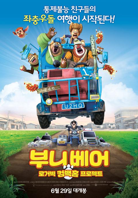 부니베어 : 로거빅 컴백홈 프로젝트