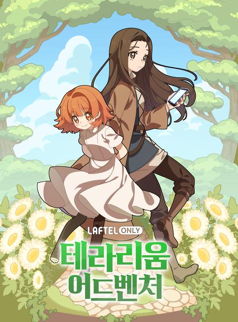 테라리움 어드벤처