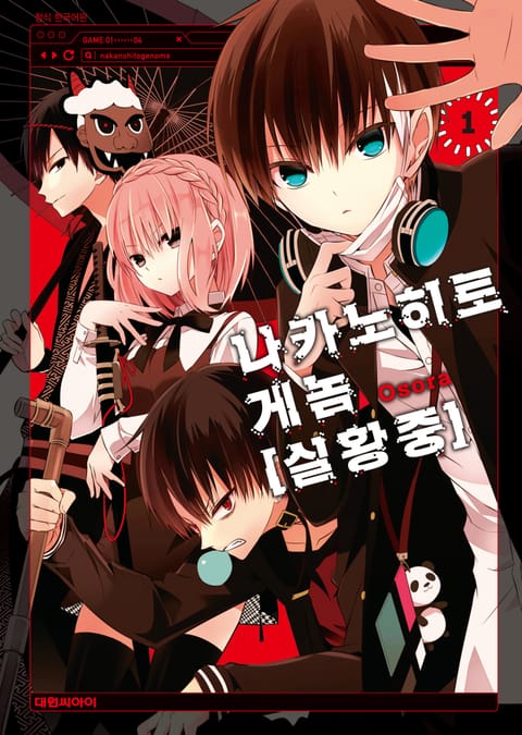 나카노히토게놈【실황중】