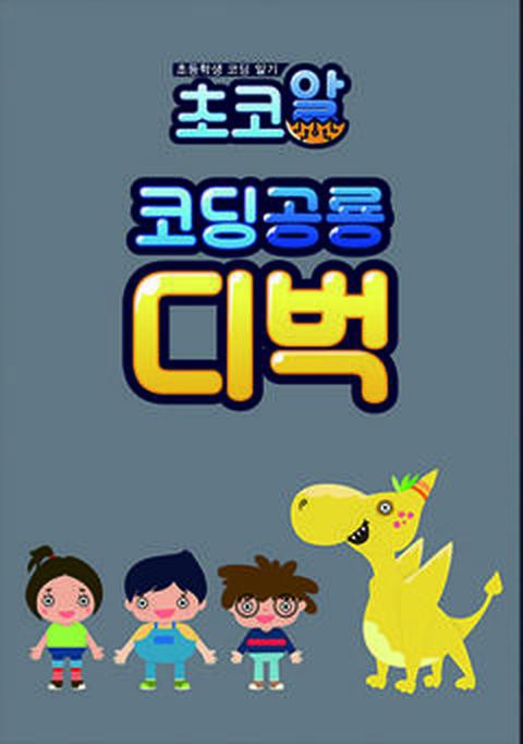 초코알 코딩공룡 디벅