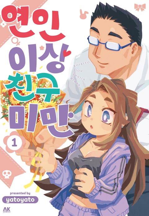 연인 이상 친구 미만