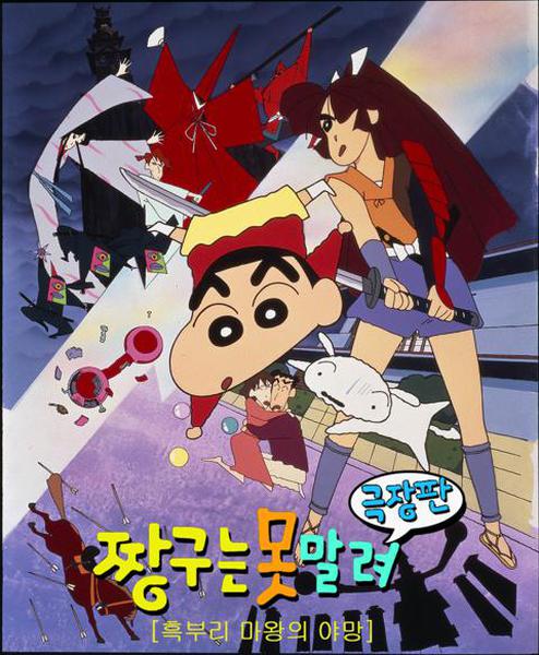 극장판 짱구는 못말려 3기 : 흑부리 마왕의 야망