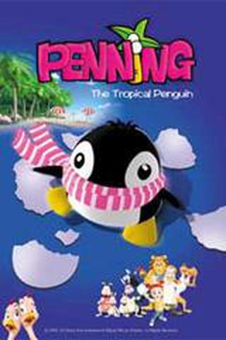 열대펭귄 페닝