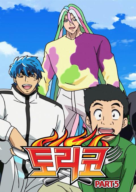 토리코 part 5