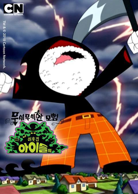 암호명 이웃집 아이들의 무시무시한 모험