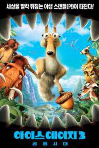 아이스 에이지 3 : 공룡시대