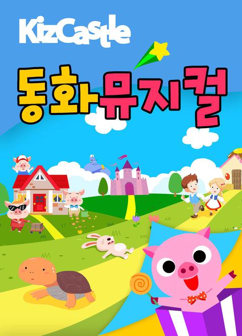 키즈캐슬 동화 뮤지컬